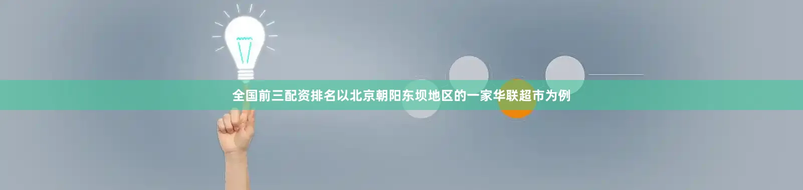 全国前三配资排名以北京朝阳东坝地区的一家华联超市为例