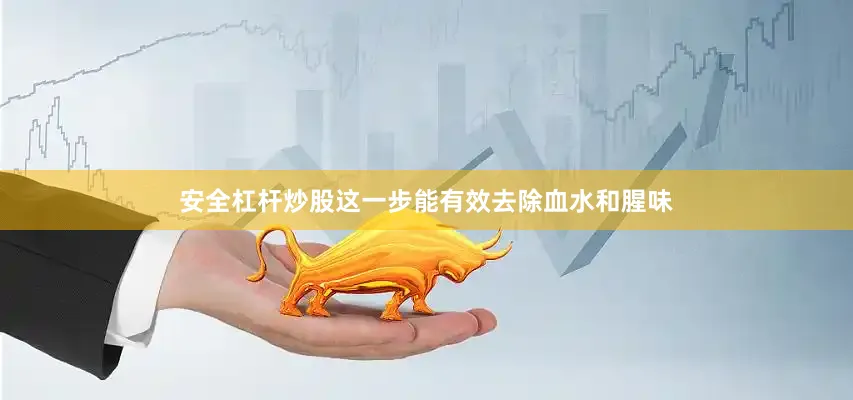 安全杠杆炒股这一步能有效去除血水和腥味