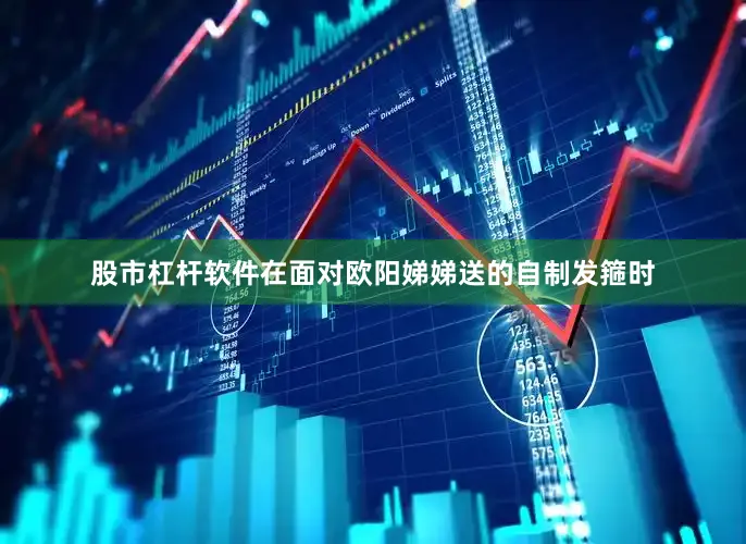 股市杠杆软件在面对欧阳娣娣送的自制发箍时