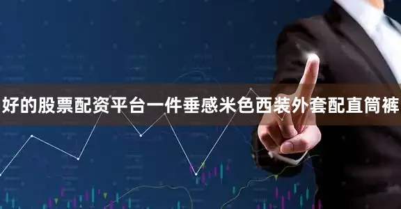 好的股票配资平台一件垂感米色西装外套配直筒裤