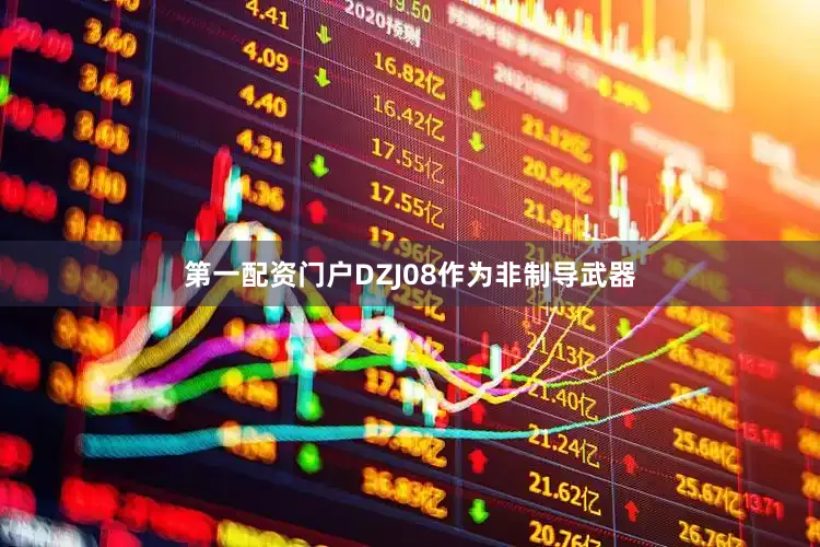 第一配资门户DZJ08作为非制导武器