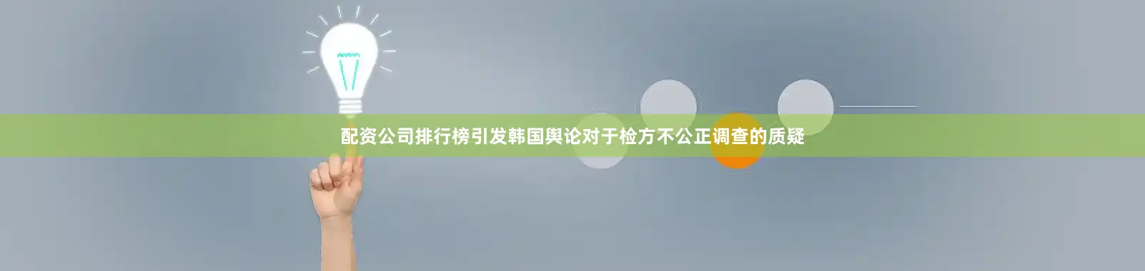 配资公司排行榜引发韩国舆论对于检方不公正调查的质疑