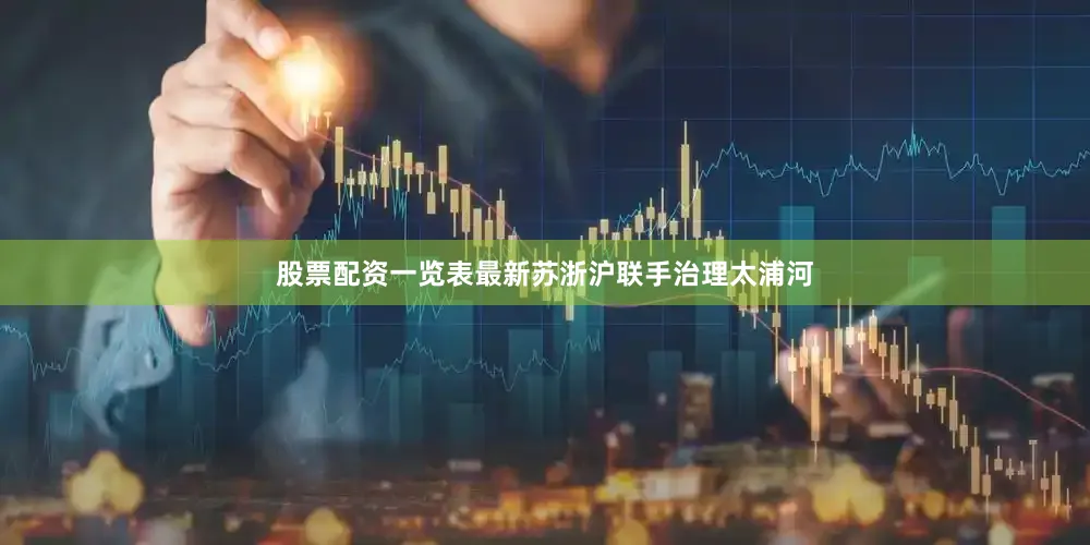 股票配资一览表最新苏浙沪联手治理太浦河
