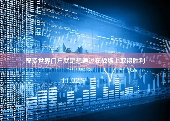 配资世界门户就是想通过在战场上取得胜利
