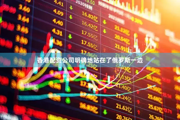 香港配资公司明确地站在了俄罗斯一边