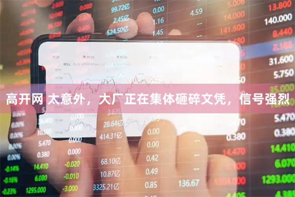 高开网 太意外，大厂正在集体砸碎文凭，信号强烈